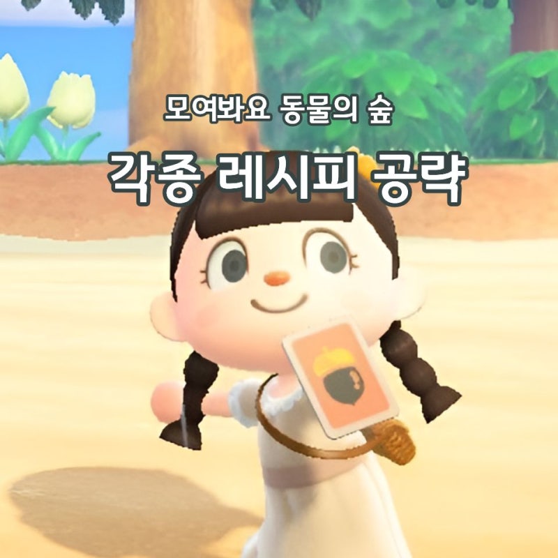 모동숲 각종 레시피 공략 모으는 방법
