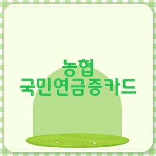 농협 국민연금증카드 발급 자격 조건 신청 방법 및 실제 사용 후기 총정리