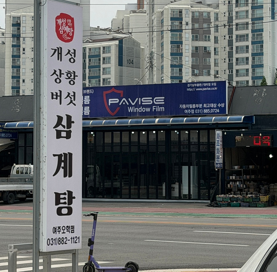 개성상황버섯삼계탕 여주점 사진 3