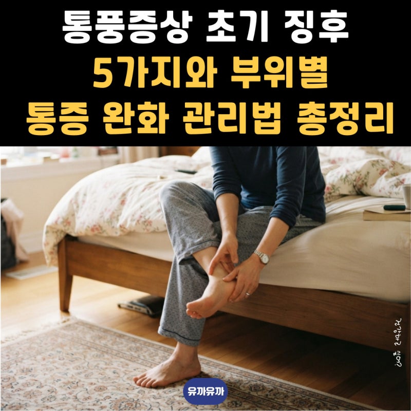 통풍증상 초기 징후 5가지와 부위별 통증 완화 관리법 총정리