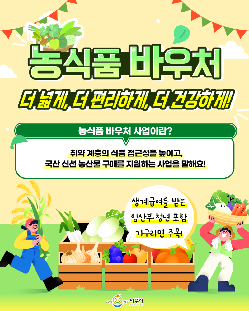 농식품 바우처, 더 넓게, 더 편리하게, 더 건강하게!
