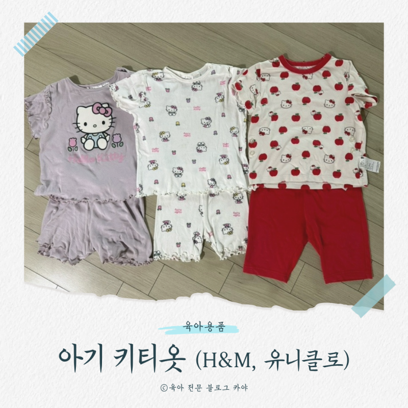 아기 키티옷 어디서 살까? 유니클로 H&M 직접 구입하고 입혀본 솔직 후기