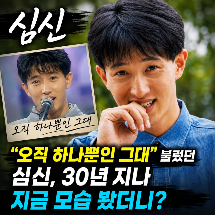 "오직 하나뿐인 그대" 불렀던 <b>심신</b>, 30년 지나 지금 모습 봤더니?