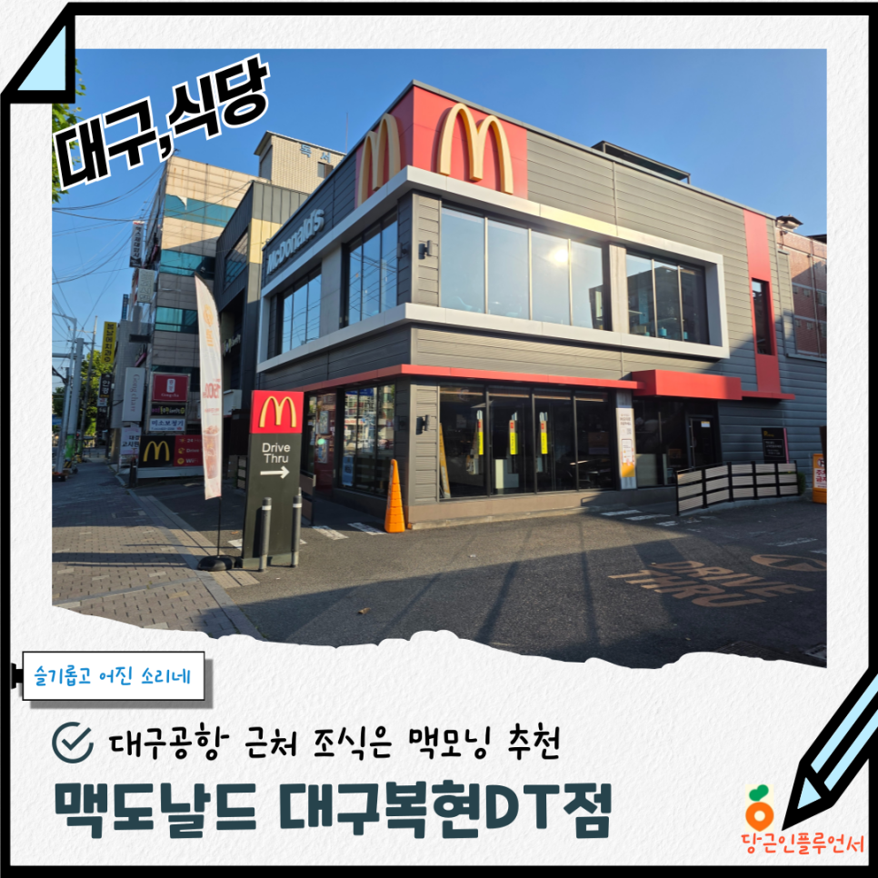 맥도날드 대구복현DT점 사진 1
