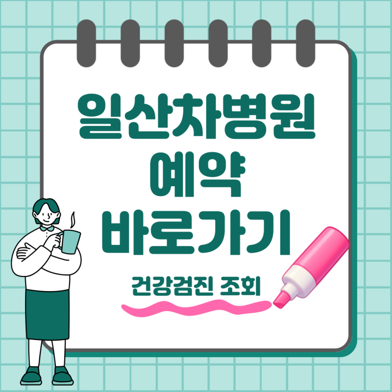 일산차병원 예약 방법 건강검진 조회까지 한눈에 정리