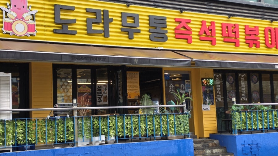 도라무통즉석떡볶이 신방점 사진 3