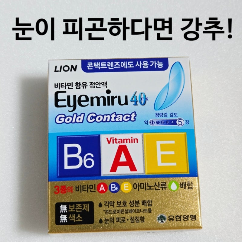 눈 피곤하고 간지러울때 약국 안약 추천템 라이온 아이미루 콘텍트 렌즈 사용 가능 점안액