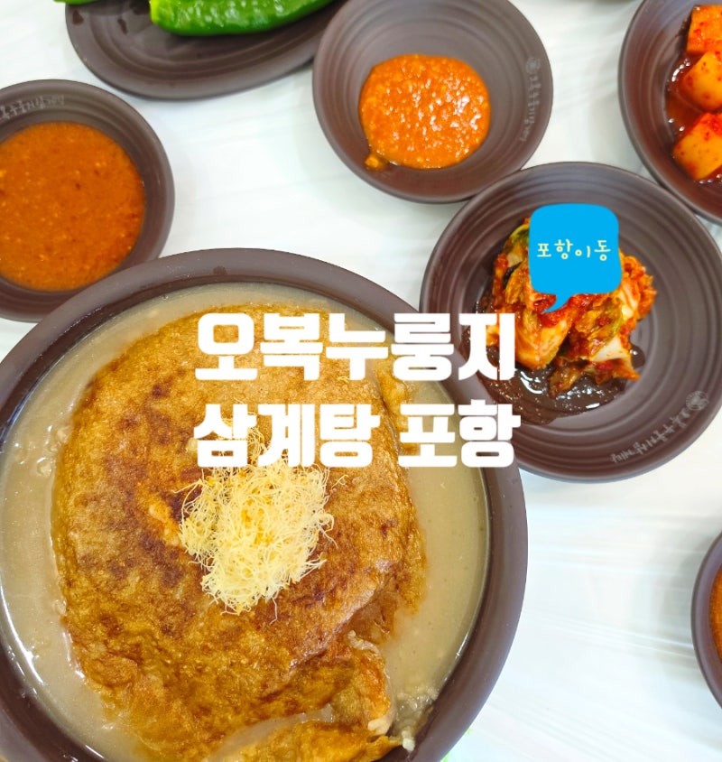 포항 이동 맛집 오복누룽지삼계탕 복날 가볼 만한 곳