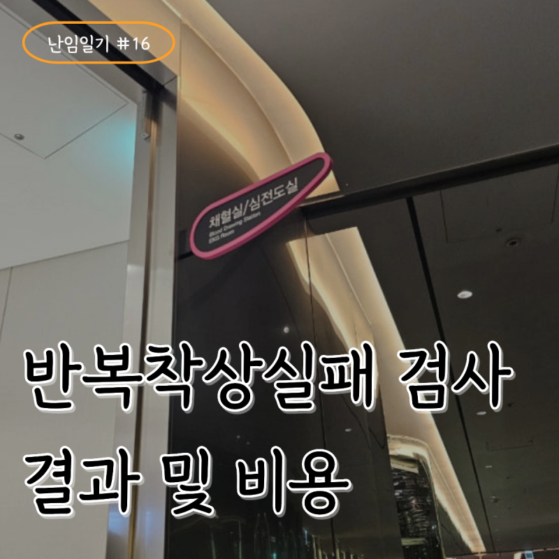 난임일기 #16. 서울역 차병원 반복착상실패(RIF) 검사 후기 및 비용, 결국 원인을 찾았다 (엽산....
