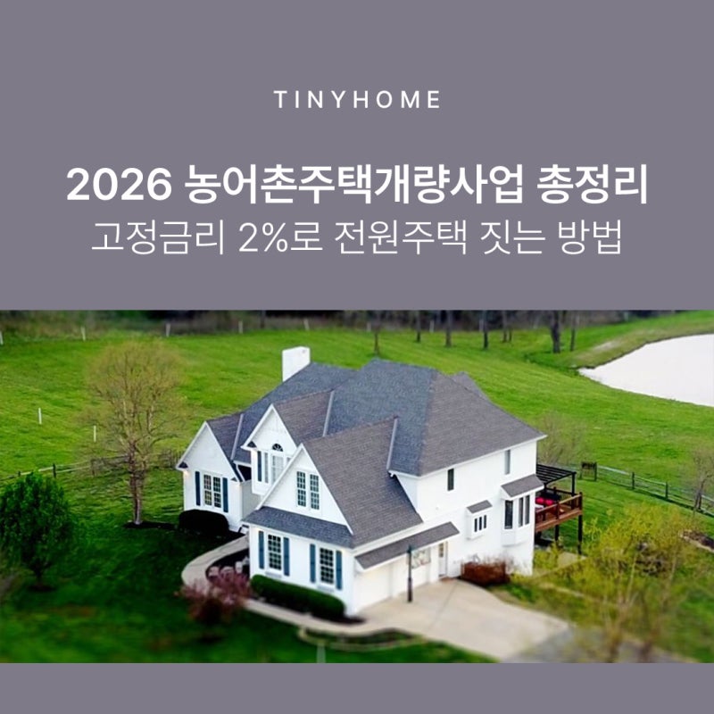 2026 농어촌주택개량사업 총정리｜고정금리 2% 전원주택 대출