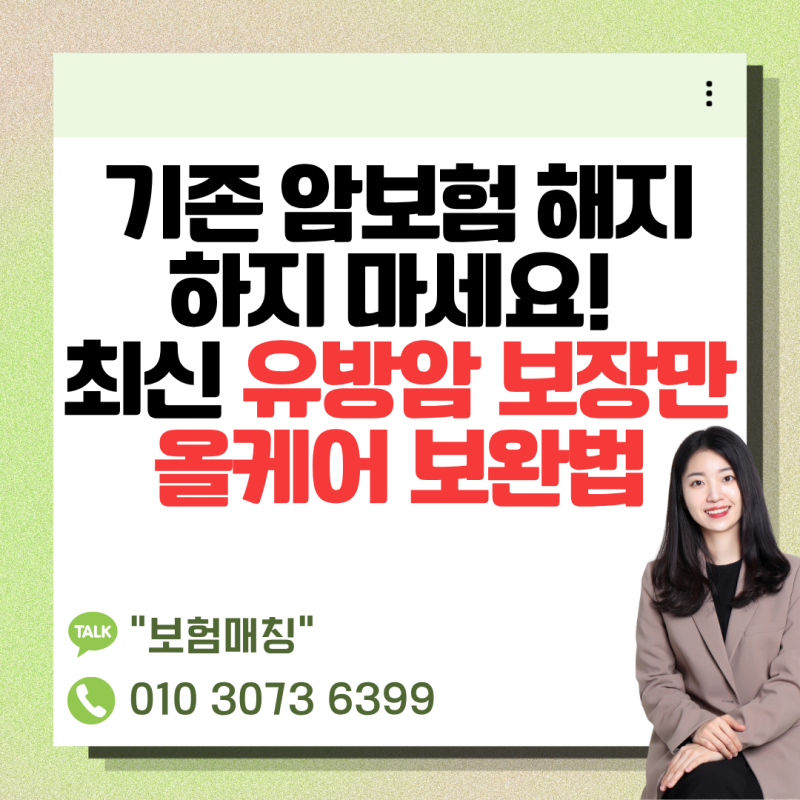 기존 암보험이 있는 50세 여성분들이 유방암치료비만 똑똑하게 업셀링하는 방법