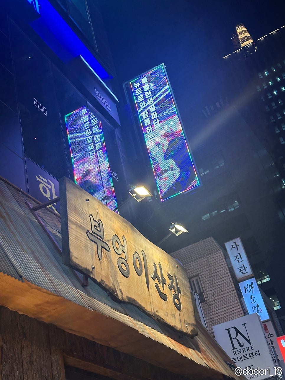 부엉이산장 방이점 사진