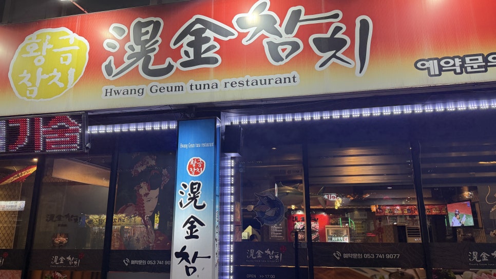 황금참치 본점 사진 1