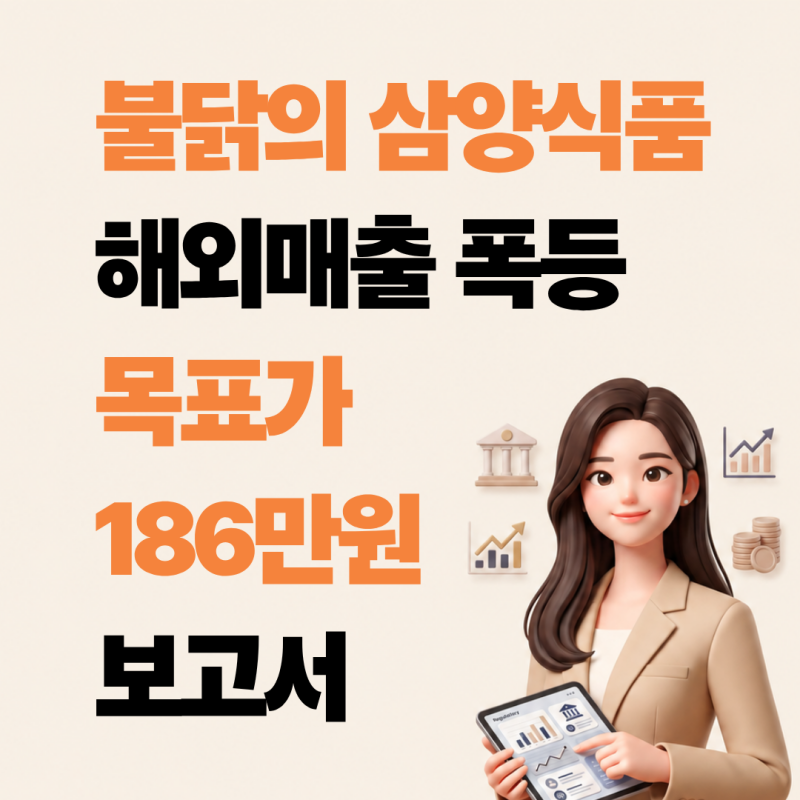 미·중 매출 최대 54% 폭증! 삼양식품 목표가 186만 원? 지금 사도 정말 괜찮을까?
