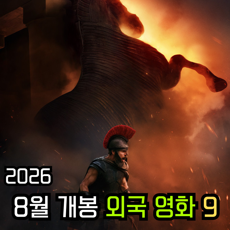 2026년 8월 극장 개봉 예정 외국 영화 9편