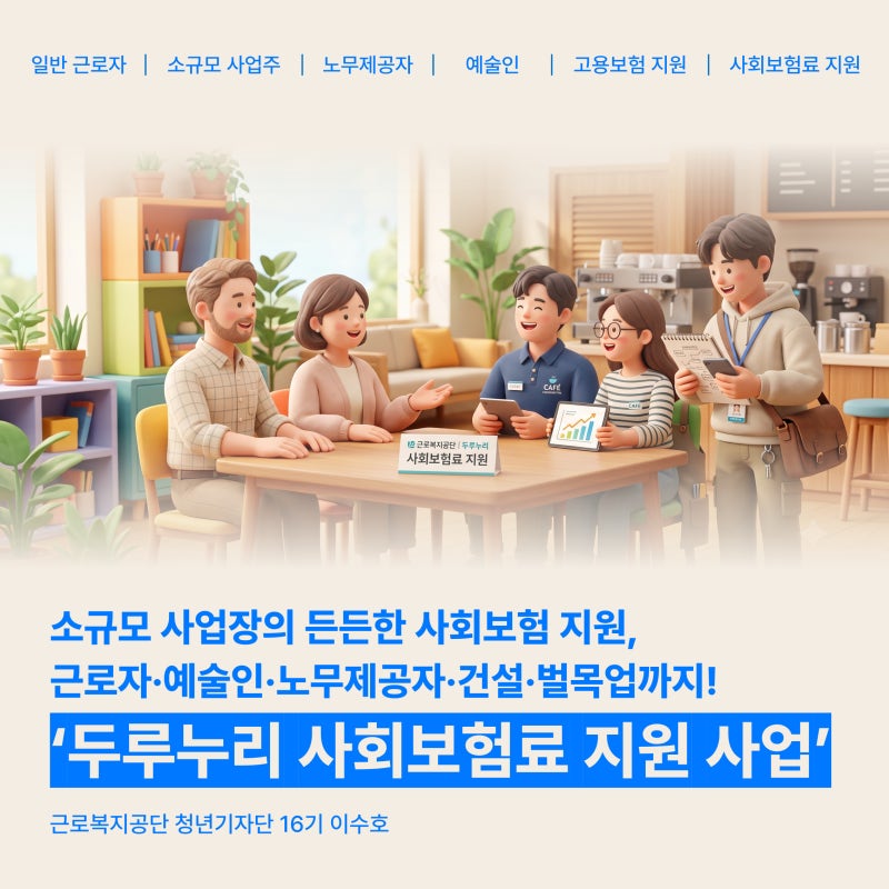 예술인·노무제공자도 함께! 일터의 사각지대를 해소하는 '두루누리 사회보험료 지원사업' | ....