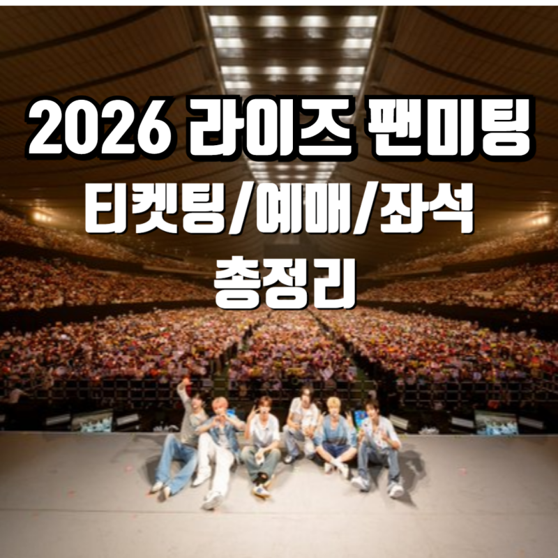 2026 RIIZEファンミーティング開催！チケット販売スケジュールから先行予約、一般販売まで徹底解説