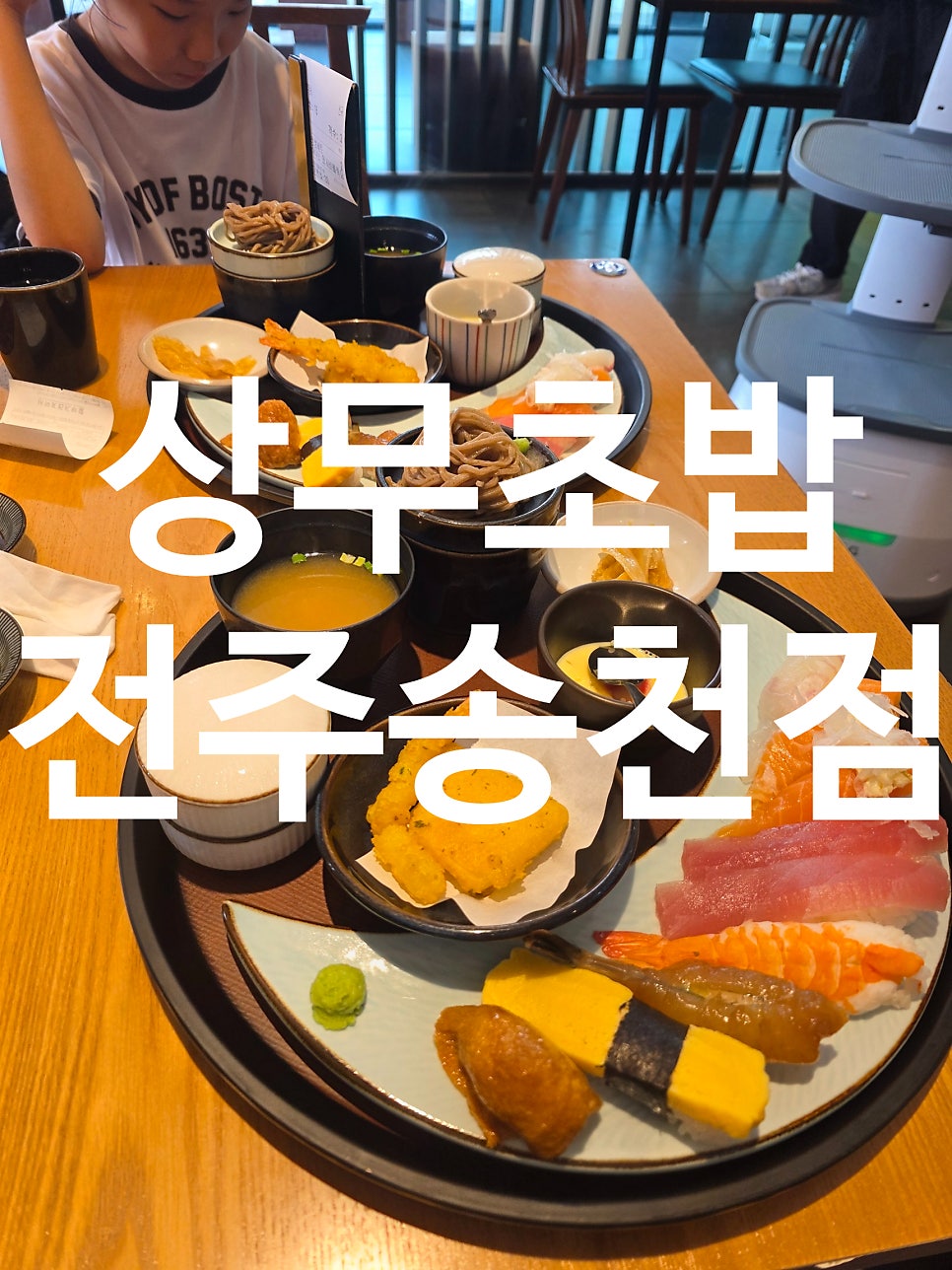 상무초밥 전주송천점 사진 1