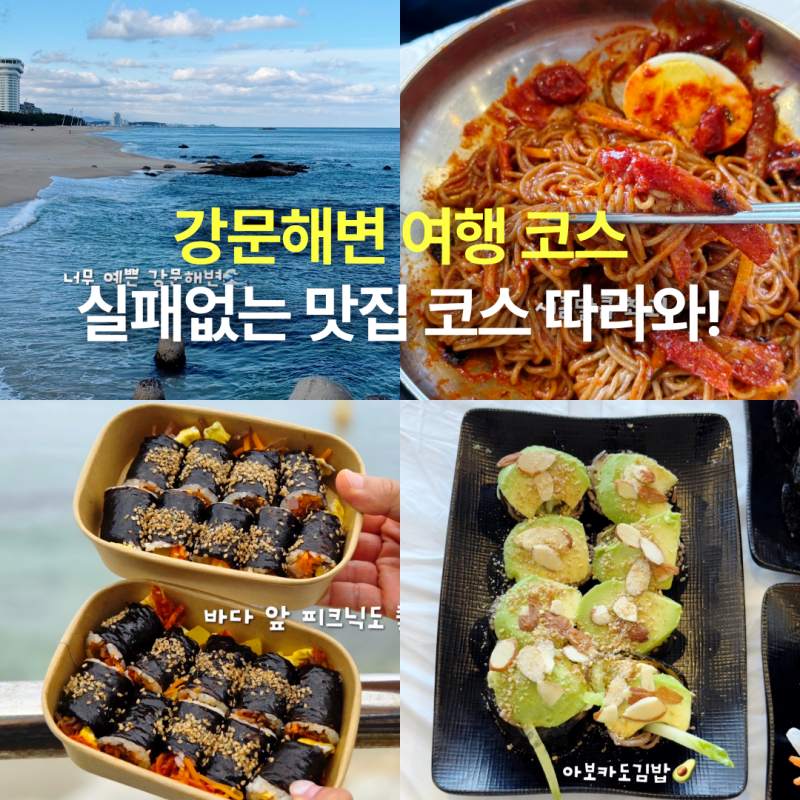 강릉 세인트존스호텔 근처 맛집 막국수 순두부 강문해변 여행 코스
