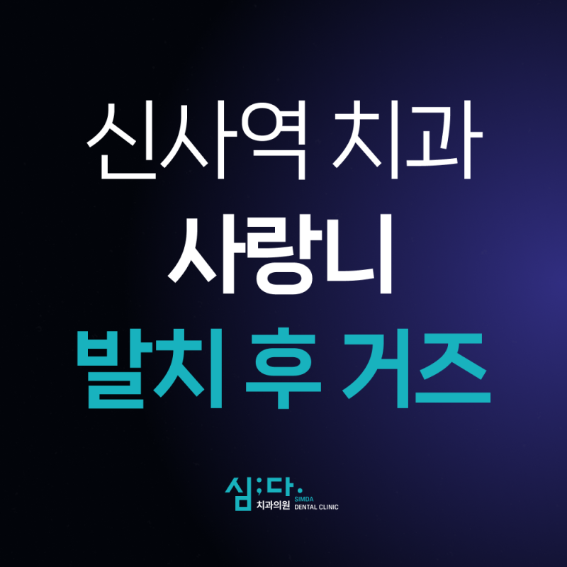 신사역치과 | 사랑니 발치 후 거즈, 얼마나 물고 있어야 하나요?