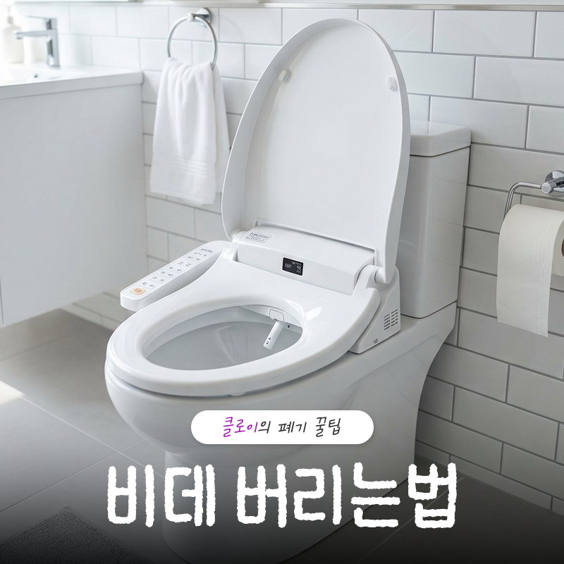 비데 버리는법 및 폐기물 스티커 비용, 아파트 분리수거 방법