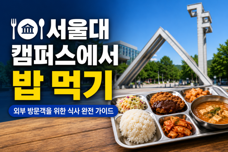 서울대 캠퍼스에서 밥 먹기 — 외부 방문객을 위한 학식 가이드