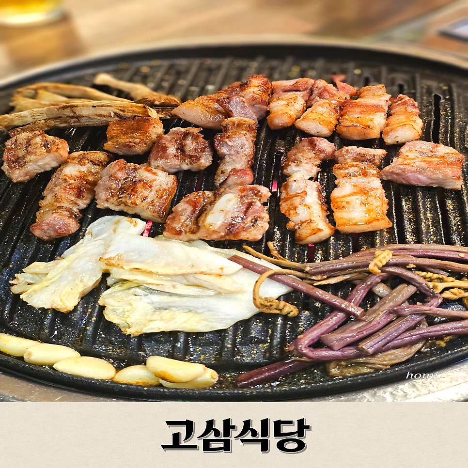 고삼식당 사진 1