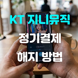 KT 지니뮤직 정기결제 구독 해지 방법