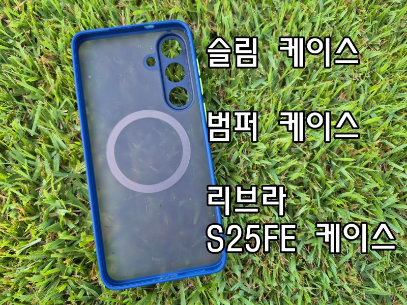 가족과 친구에게 추천하고 싶은 그립감이 좋은 갤럭시 S25FE 슬림 케이스 (ft. 리브라 범퍼 케....