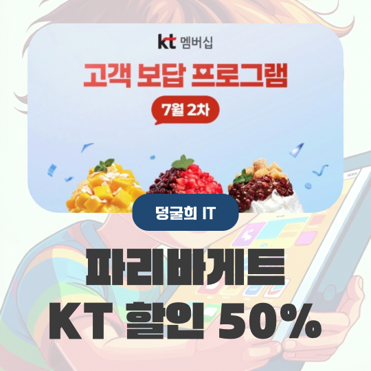 파리바게트 KT 할인 50% 쿠폰 7월 31일까지 꼭 챙기세요