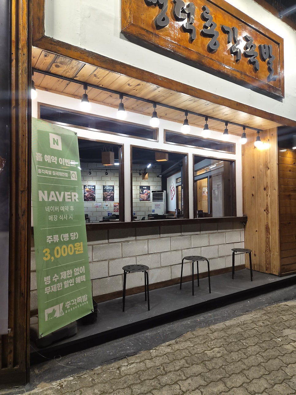 명덕총각족발 태전점 사진 3