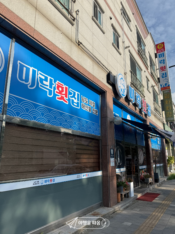 미락횟집 사진 3