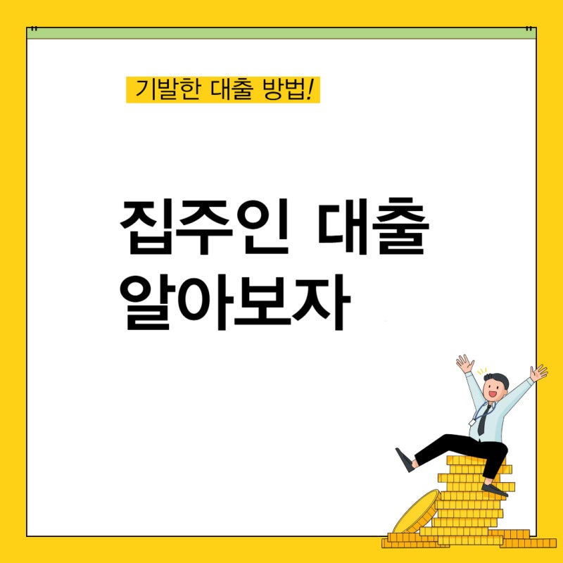 집주인 대출 뜻부터 근저당, 셀러 파이낸싱까지 총정리