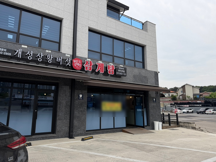 개성상황버섯삼계탕 여주점 사진 5