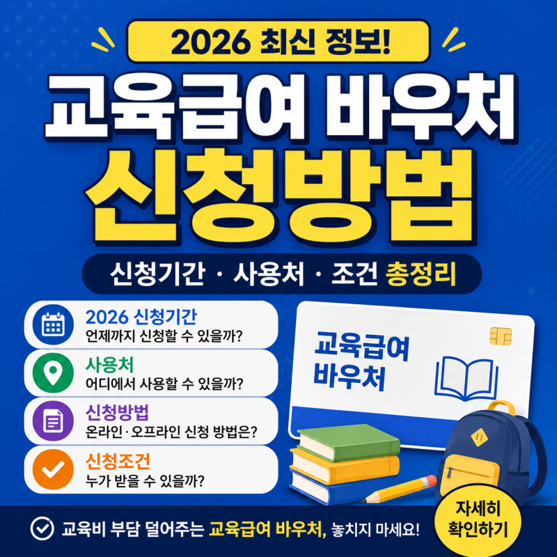 교육급여 바우처 신청방법, 2026 신청기간·사용처·조건 총정리