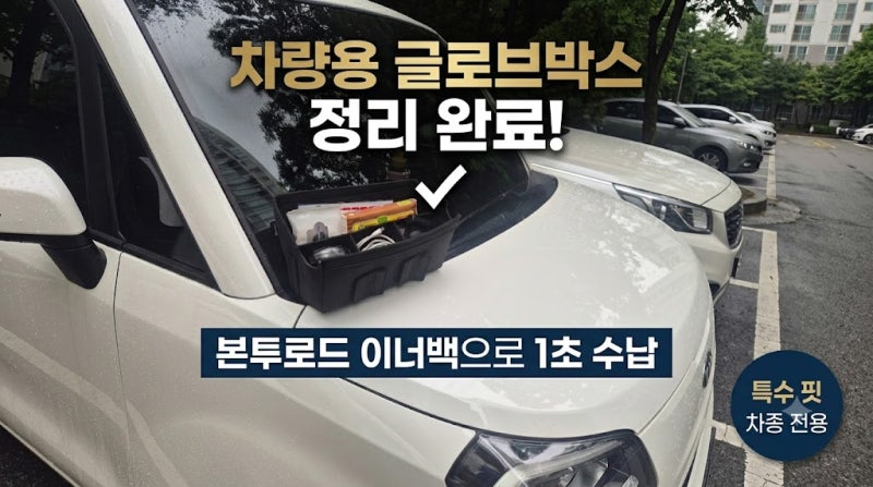 [자동차용품]레이 EV 정리함 추천, 본투로드 글로브박스 정리함 하나로 1초 컷 수납 완료!