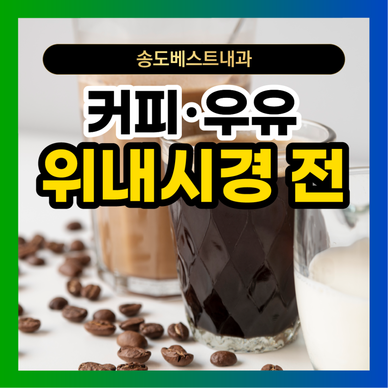 위내시경 전 커피나 우유를 피해야 하는 이유