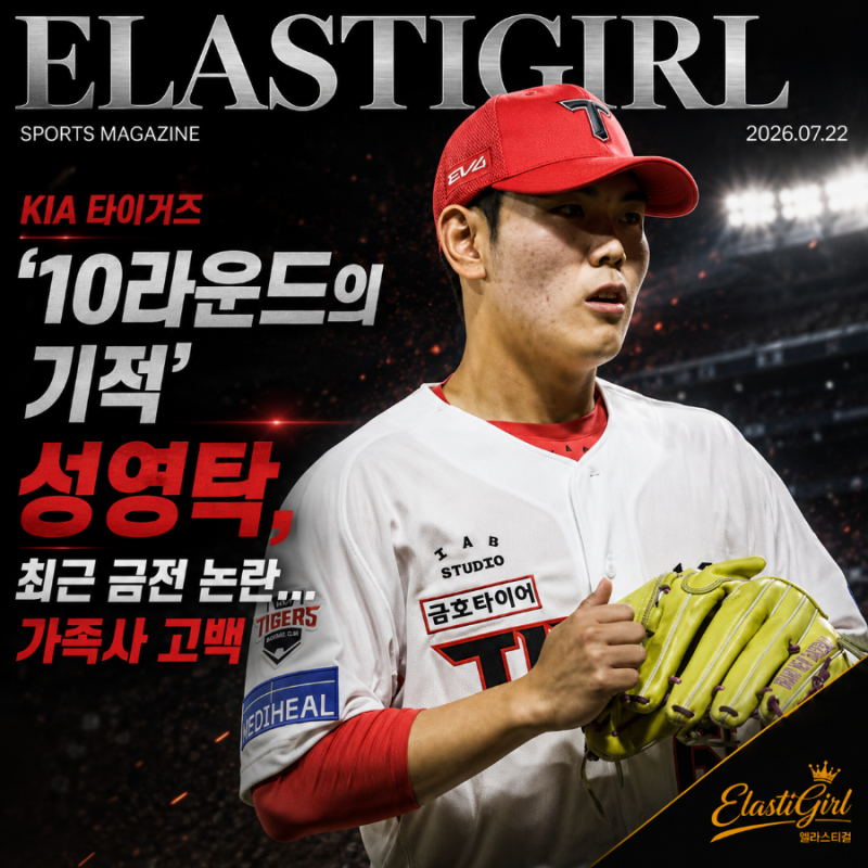 [KIA 타이거즈] ‘10라운드의 기적’ 성영탁, 최근 금전 논란...가족사 고백