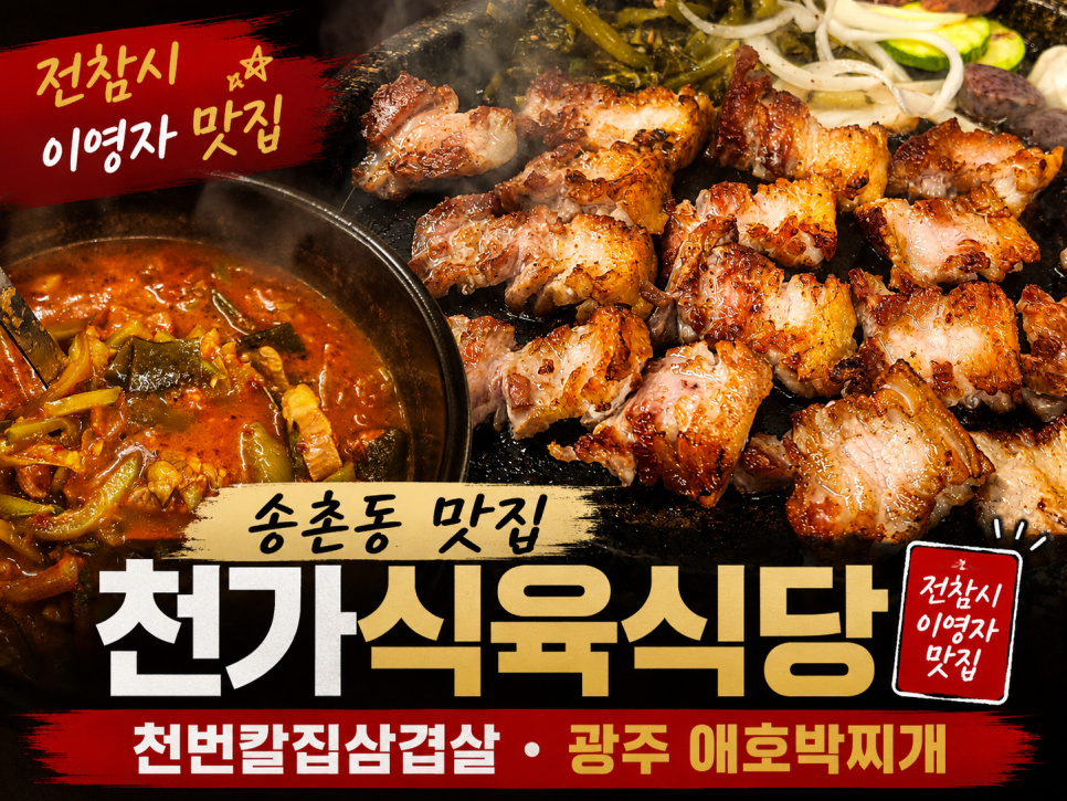 천가식육식당 송촌점 사진 1