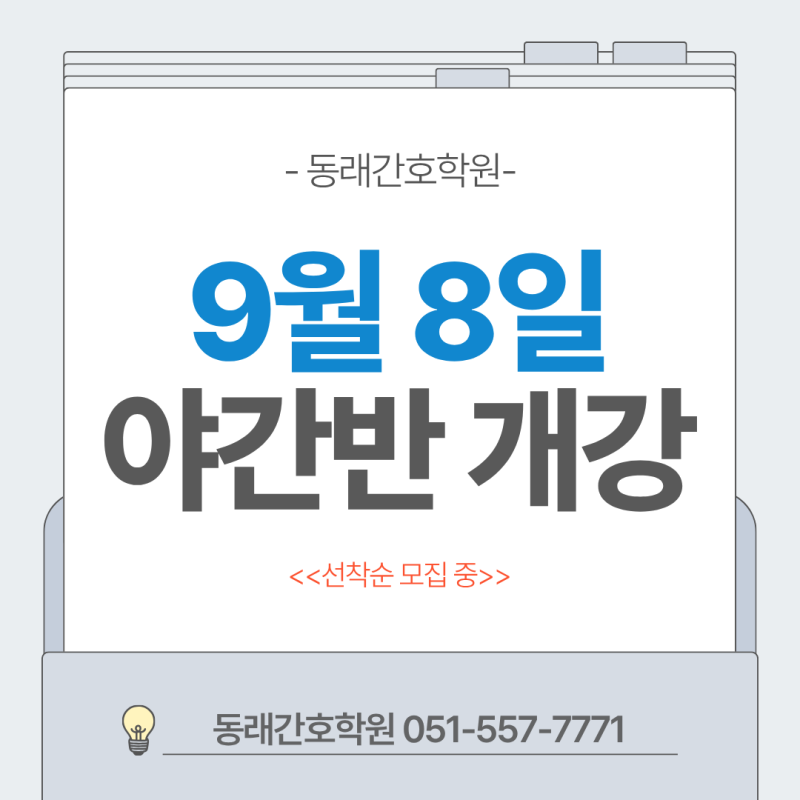 부산간호조무사학원  동래간호학원  9월 8일 야간반 개강 확정! <모집 중>