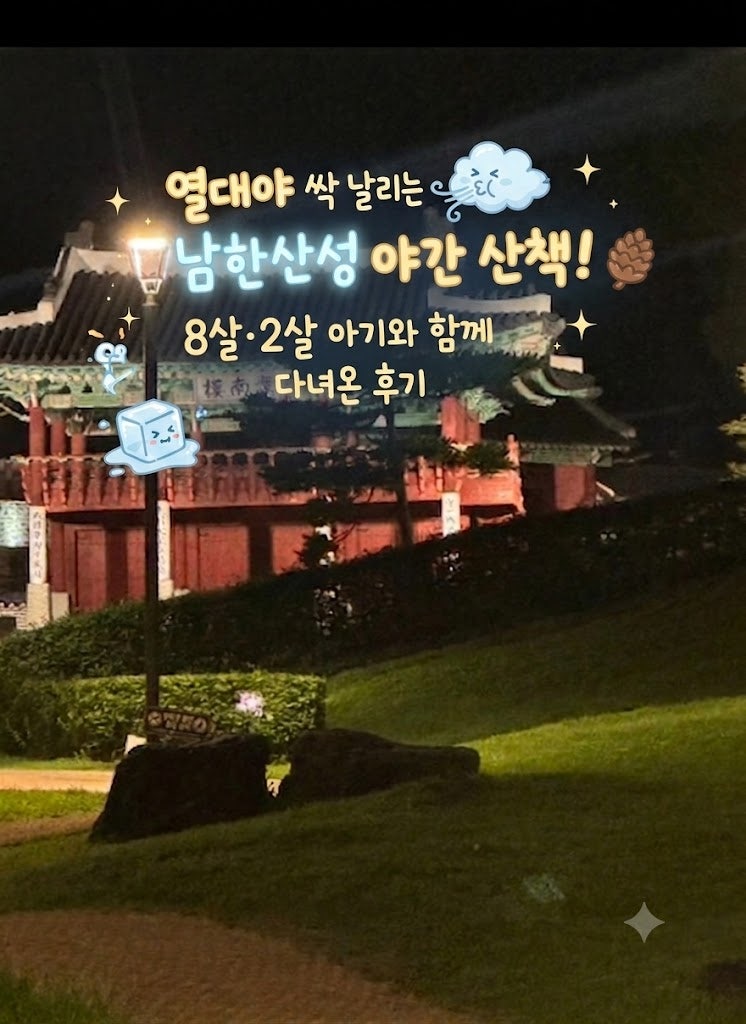 열대야 싹 날리는 남한산성 야간 산책! 8살·2살 아기와 함께 다녀온 후기 (주차&야경 꿀팁)