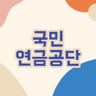 국민 연금공단 전화번호 운영시간 및 내 연금 알아보기 신청방법 꿀팁 총정리