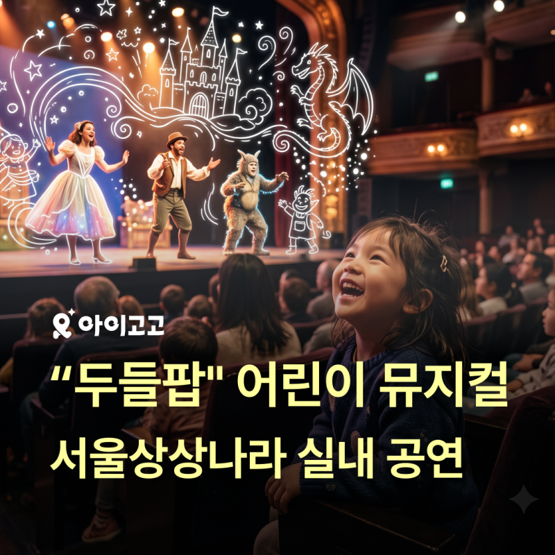 [스타트 할인] 서울상상나라 "두들팝" 어린이 뮤지컬 총정리 | 아이와 함께 여름방학 실내 공....