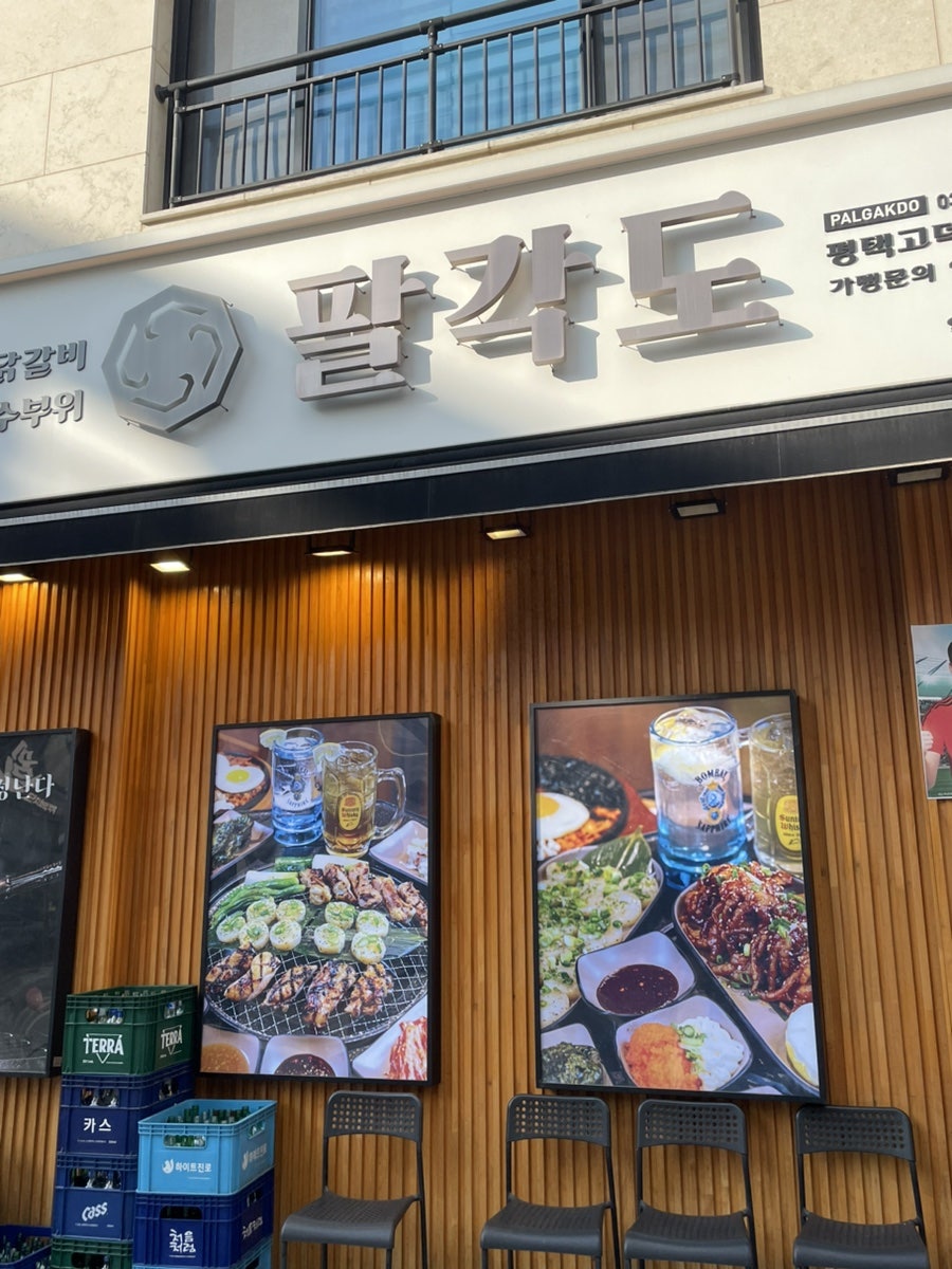 팔각도 평택고덕삼성점 사진 2
