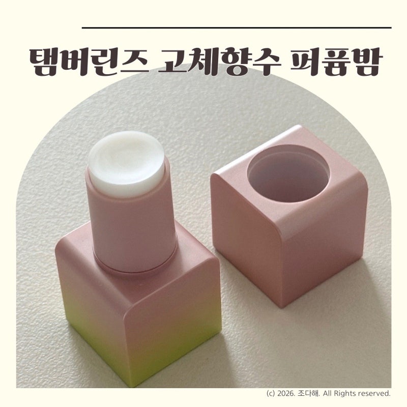 탬버린즈 고체향수 퍼퓸 밤 이브닝 글로우, 향기에 취한 솔직후기