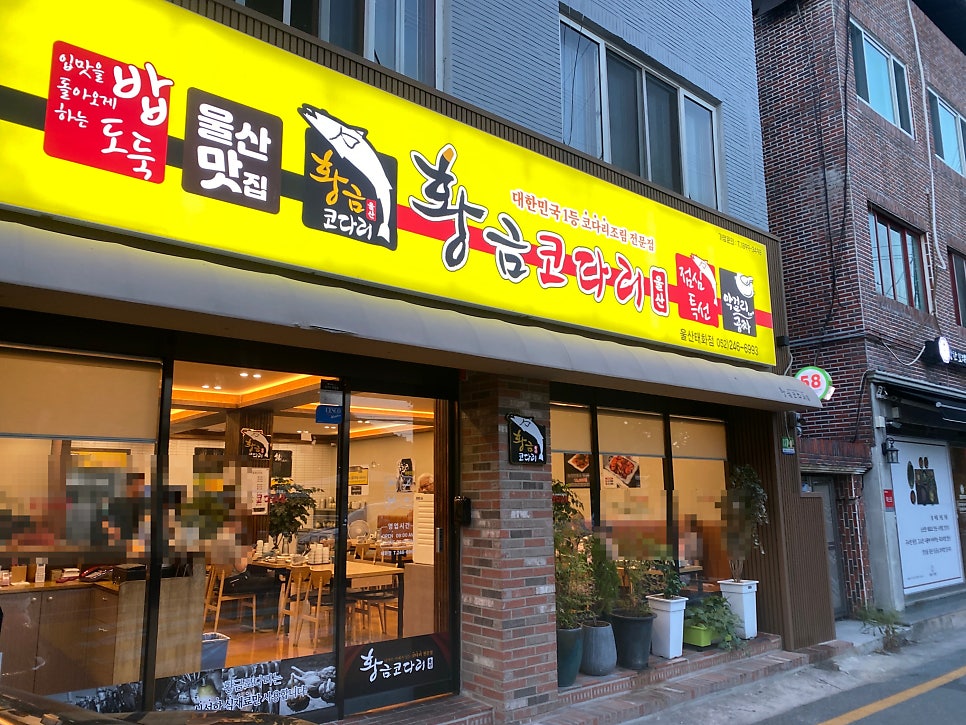 황금코다리 울산태화점 사진 1