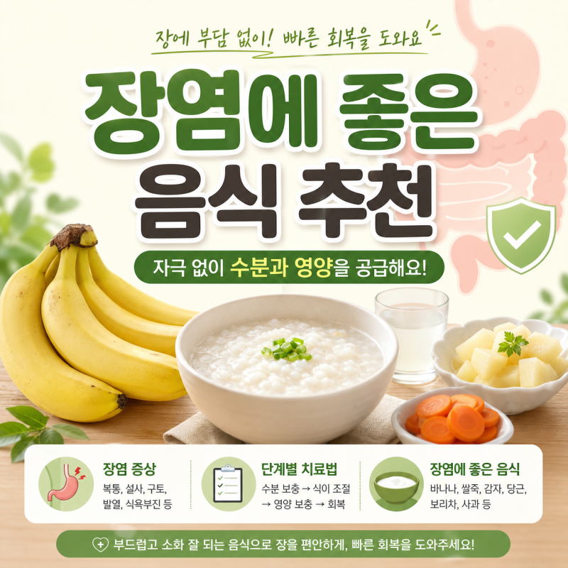 장염에 좋은 음식 추천
