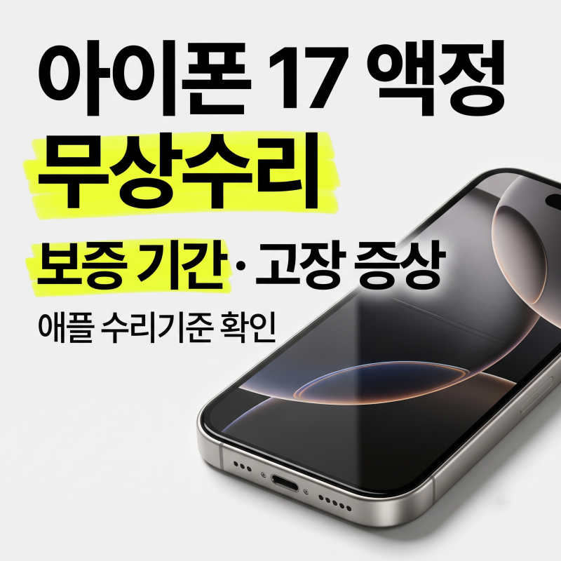아이폰 17 화면 액정 무상수리 조건 … 보증 기간·고장 증상·애플 수리 기준 확인