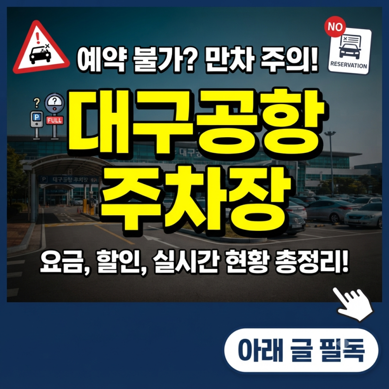 대구공항 주차장 요금 계산부터 할인 및 실시간 현황 총정리