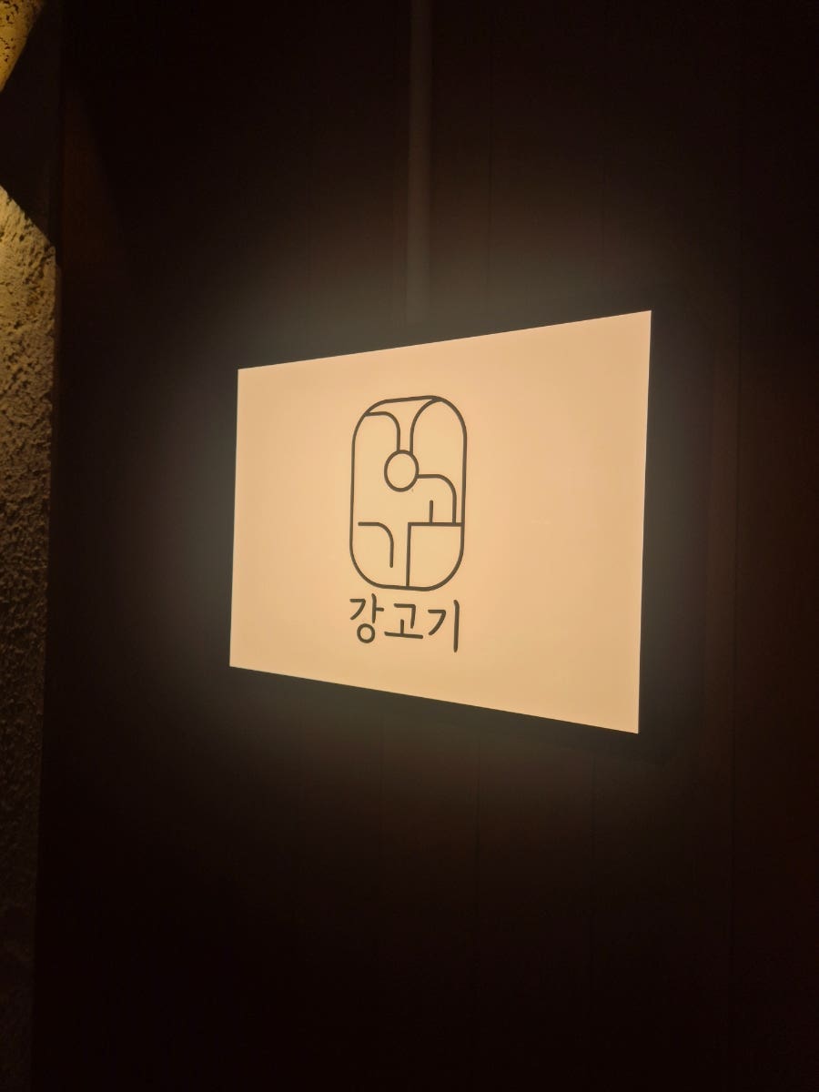 강고기 사진 5